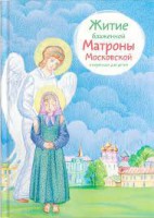 Житие блаженной Матроны Московской в пересказе для детей - fgospostavki.ru - Петропавловск-Камчатский