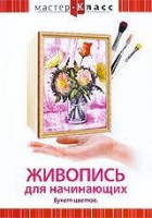 DVD "Мастер-класс. Живопись для начинающих. Букет цветов" - fgospostavki.ru - Петропавловск-Камчатский