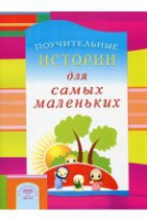 Поучительные истории для самых маленьких - fgospostavki.ru - Петропавловск-Камчатский