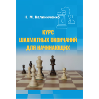 Калиниченко Н.М. "Курс шахматных окончаний для начинающих"  - fgospostavki.ru - Петропавловск-Камчатский