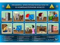 Интерактивный электрифицированный светодинамический стенд "Правила техники электробезопасности в компьютерном классе" - fgospostavki.ru - Петропавловск-Камчатский