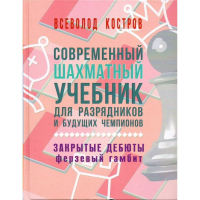 Костров В. "Современный шахматный учебник для разрядников и будущих чемпионов. Закрытые дебюты. Ферзевый гамбит - fgospostavki.ru - Петропавловск-Камчатский