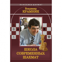 Владимир Крамник. Школа современных шахмат. - fgospostavki.ru - Петропавловск-Камчатский