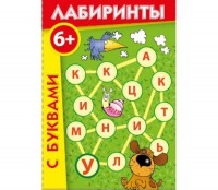 Лабиринты с буквами - fgospostavki.ru - Петропавловск-Камчатский
