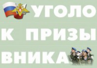 Комплект плакатов "Уголок призывника" - fgospostavki.ru - Петропавловск-Камчатский
