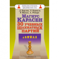 Барлов Д., Берналь Л., Васкес Р., Ромеро А. "Магнус Карлсен. 30 учебных шахматных партий"  - fgospostavki.ru - Петропавловск-Камчатский