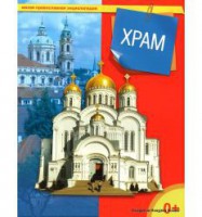 Энциклопедия "Храм" - fgospostavki.ru - Петропавловск-Камчатский
