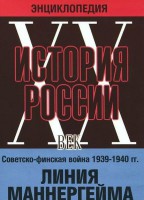 DVD "Мультимедийная энциклопедия «История России. ХХ век». Советско - финская война 1939 - 1940 гг. Линия Маннергейма - fgospostavki.ru - Петропавловск-Камчатский