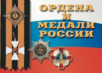 Комплект плакатов "Ордена и медали России" - fgospostavki.ru - Петропавловск-Камчатский