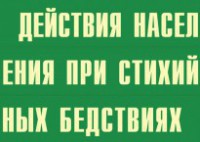 Комплект плакатов "Действия населения при стихийных бедствиях" - fgospostavki.ru - Петропавловск-Камчатский