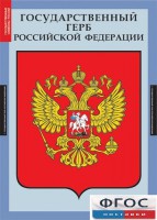Комплект таблиц. Государственные символы России. - fgospostavki.ru - Петропавловск-Камчатский