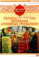 DVD "Русские традиции. Осенние праздники" - fgospostavki.ru - Петропавловск-Камчатский