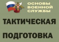 Комплект плакатов "Тактическая подготовка" (без обложки) - fgospostavki.ru - Петропавловск-Камчатский