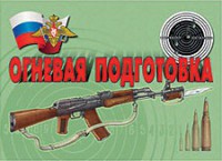 Комплект плакатов "Огневая подготовка" - fgospostavki.ru - Петропавловск-Камчатский