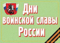 Комплект плакатов "Дни воинской славы России" - fgospostavki.ru - Петропавловск-Камчатский
