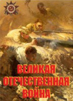 Комплект плакатов "Великая Отечественная война" - fgospostavki.ru - Петропавловск-Камчатский