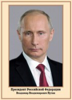 Плакат "Портрет Президента РФ В. В. Путина" - fgospostavki.ru - Петропавловск-Камчатский