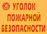 Комплект плакатов "Уголок пожарной безопасности" - fgospostavki.ru - Петропавловск-Камчатский