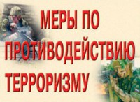 Комплект плакатов "Меры по противодействию терроризму" - fgospostavki.ru - Петропавловск-Камчатский