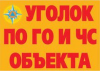 Комплект плакатов "Уголок по ГО и ЧС объекта" - fgospostavki.ru - Петропавловск-Камчатский