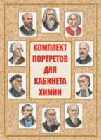 Комплект плакатов "Комплект портретов для кабинета химии" - fgospostavki.ru - Петропавловск-Камчатский