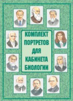 Комплект плакатов "Комплект портретов для кабинета биологии" - fgospostavki.ru - Петропавловск-Камчатский