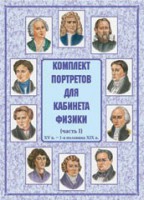 Комплект плакатов "Комплект портретов для кабинета физики (XV в. – 1-я половина XIX в.)" - fgospostavki.ru - Петропавловск-Камчатский
