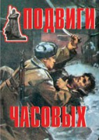 Комплект плакатов "Подвиги часовых" - fgospostavki.ru - Петропавловск-Камчатский