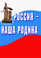 Комплект плакатов "Россия наша Родина" - fgospostavki.ru - Петропавловск-Камчатский
