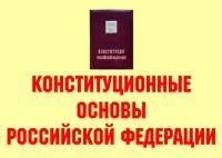Комплект плакатов "Конституционные основы Российской Федерации" - fgospostavki.ru - Петропавловск-Камчатский