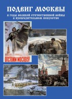 Подарочный альбом "Подвиг Москвы в годы ВОВ в изобразительном искусстве" - fgospostavki.ru - Петропавловск-Камчатский