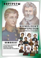 Комплект портретов "Великие путешественники" - fgospostavki.ru - Петропавловск-Камчатский