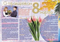 Стенгазета "8 марта" - fgospostavki.ru - Петропавловск-Камчатский