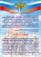 Таблица "Военная присяга. Боевое знамя" (100х140 сантиметров, винил) - fgospostavki.ru - Петропавловск-Камчатский