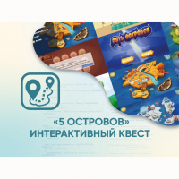 Программное обеспечение «5 Островов» - интерактивный квест - fgospostavki.ru - Петропавловск-Камчатский