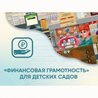 Программное обеспечение «Финансовая грамотность» для детских садов - fgospostavki.ru - Петропавловск-Камчатский