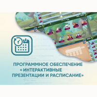 Программное обеспечение «Интерактивные презентации и расписание» - fgospostavki.ru - Петропавловск-Камчатский