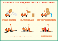 Таблица "Безопасность труда при работе на погрузчике" (100х140 сантиметров, винил) - fgospostavki.ru - Петропавловск-Камчатский