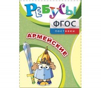 Ребусы "Армейские" - fgospostavki.ru - Петропавловск-Камчатский