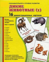Демонстрационные карточки "Дикие животные (1)" - fgospostavki.ru - Петропавловск-Камчатский