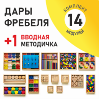 Игровой набор Дары Фребеля 14 модулей с методическим пособием (1 книга) - fgospostavki.ru - Петропавловск-Камчатский