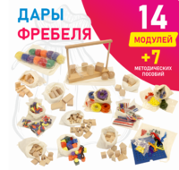 Игровой набор Дары Фребеля в мешочках 14 модулей с методическими пособиями 7 книг - fgospostavki.ru - Петропавловск-Камчатский