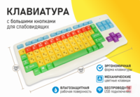 Клавиатура с большими кнопками для слабовидящих или с ДЦП - fgospostavki.ru - Петропавловск-Камчатский