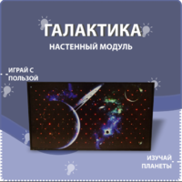 Настенный модуль «Галактика» - fgospostavki.ru - Петропавловск-Камчатский