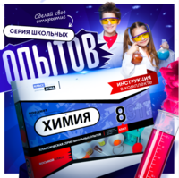 Набор для опытов "Химия 8 класс" - fgospostavki.ru - Петропавловск-Камчатский