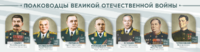 Стенды "Полководцы Великой Отечественной войны" Вариант 1 - fgospostavki.ru - Петропавловск-Камчатский