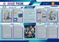 Стенд-уголок "Юный физик" - fgospostavki.ru - Петропавловск-Камчатский