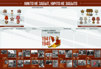 Стенд-уголок "Никто не забыт, ничто не забыто" - fgospostavki.ru - Петропавловск-Камчатский