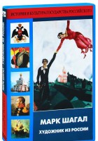 DVD "Марк Шагал. Художник из России" - fgospostavki.ru - Петропавловск-Камчатский