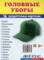 Раздаточные карточки "Головные уборы" - fgospostavki.ru - Петропавловск-Камчатский